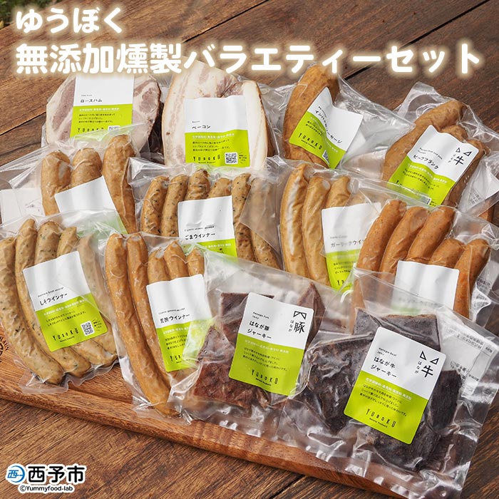 ＜ゆうぼく燻製バラエティーセット＞ ウインナー ベーコン ソーセージ 豚 ジャーキー ブロック ロース おつまみ おかず ギフト 肉加工品 特産品 愛媛県 西予市