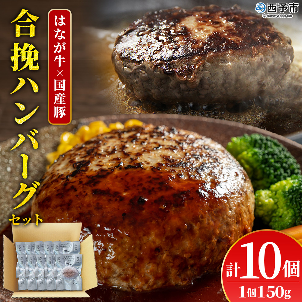 ＜合挽ハンバーグセット 10個（1個150g）＞ セット ハンバーグ はんばーぐ 合挽肉 肉 お肉 牛肉 豚肉 肉加工品 お惣菜 洋食 おかず 弁当 国産 小分け 個包装 簡単調理 特産品 ゆうぼく 愛媛県 西予市
