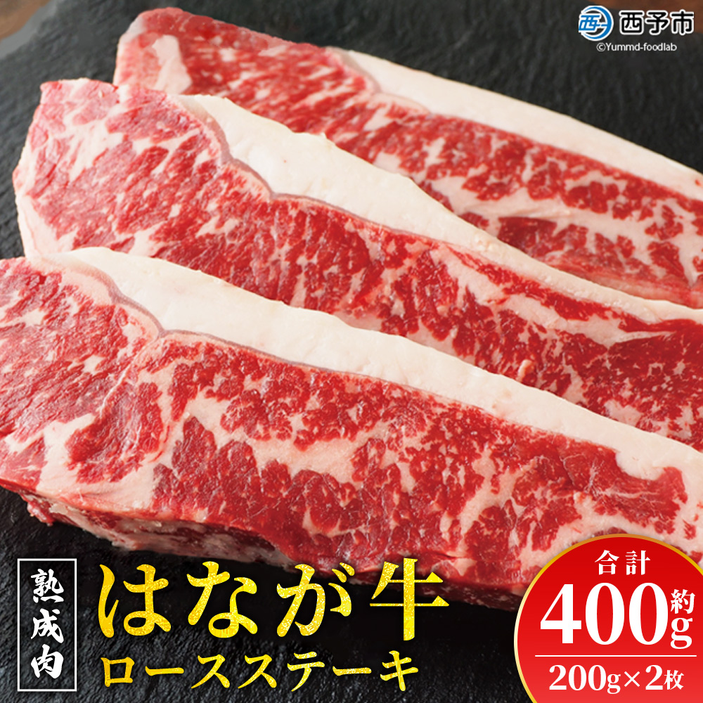 ＜熟成肉 はなが牛 ロースステーキ 2枚（1枚200g）＞ 牛肉 牛 肉 ろーすすてーき ステーキ サーロイン ブランド牛 鉄板焼き 焼き肉 焼肉 バーベキュー BBQ 国産 小分け 特産品 愛媛県 ゆうぼく 西予市