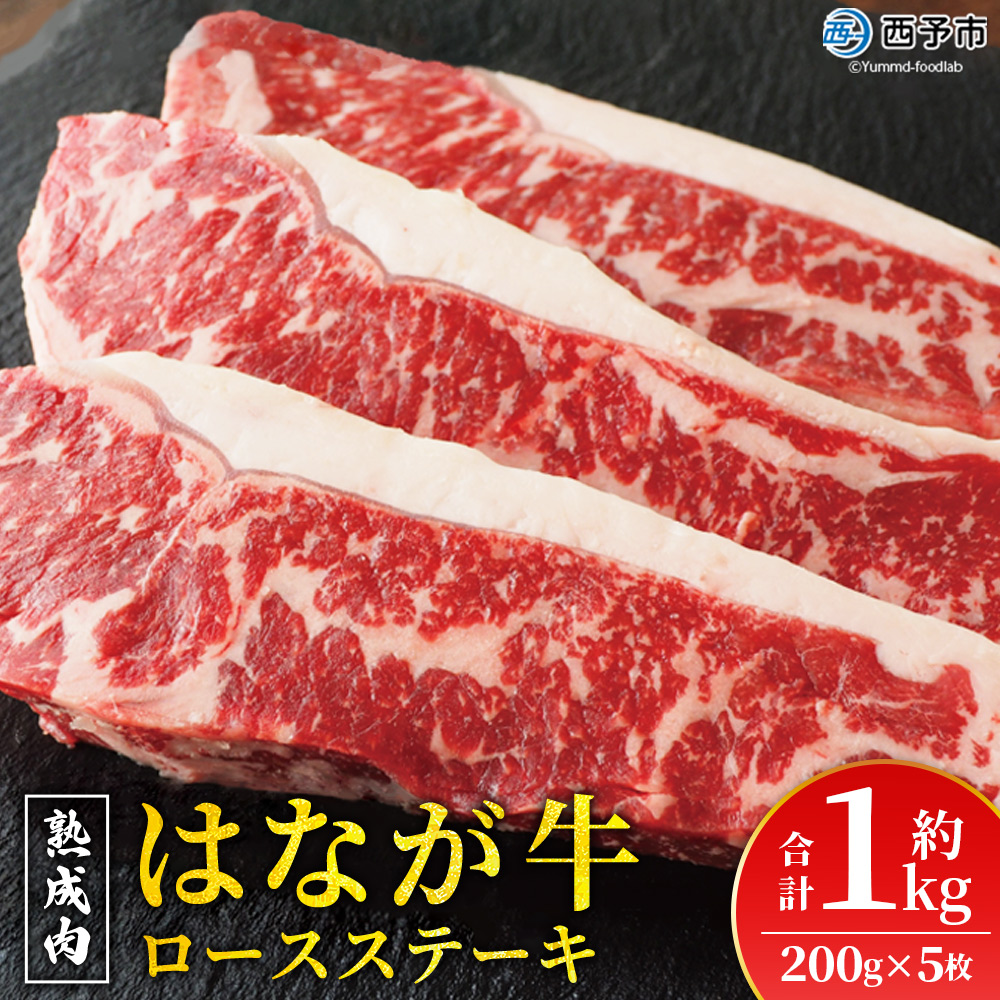 ＜熟成肉 はなが牛 ロースステーキ 5枚（1枚200g）＞ 牛肉 牛 肉 ろーすすてーき ステーキ サーロイン ブランド牛 鉄板焼き 焼き肉 焼肉 バーベキュー BBQ 国産 小分け 特産品 愛媛県 ゆうぼく 西予市