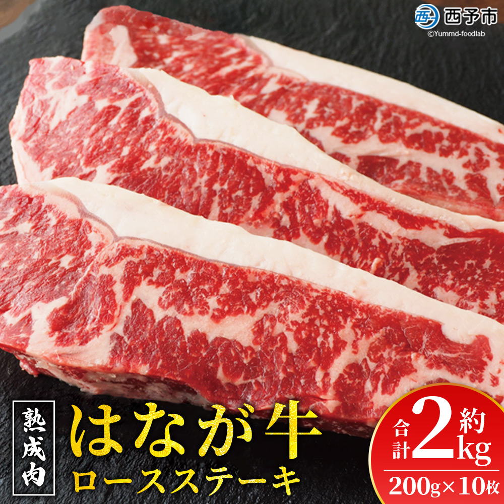 ＜熟成肉 はなが牛 ロースステーキ 10枚（1枚200g）＞ 牛肉 牛 肉 ろーすすてーき ステーキ サーロイン ブランド牛 鉄板焼き 焼き肉 焼肉 バーベキュー BBQ 国産 小分け 特産品 愛媛県 ゆうぼく 西予市