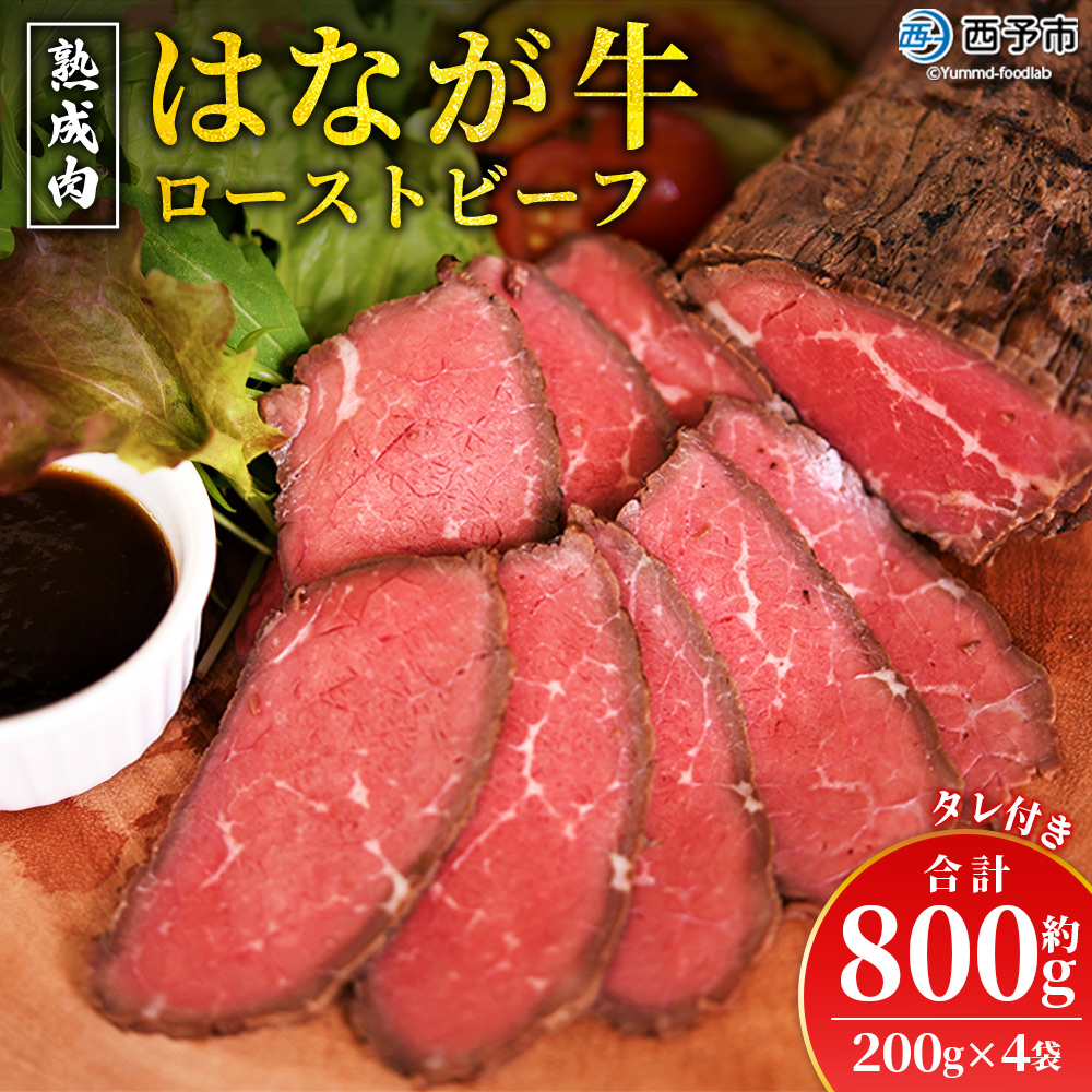 ＜熟成肉 はなが牛ローストビーフ 4袋（1袋200g）＞ 牛肉 牛 肉 ろーすとびーふ 国産 タレ付き 赤身 パーティー ディナー 丼 おつまみ おかず 加工品 特産品 小分け ブランド牛 ゆうぼく 愛媛県 西予市