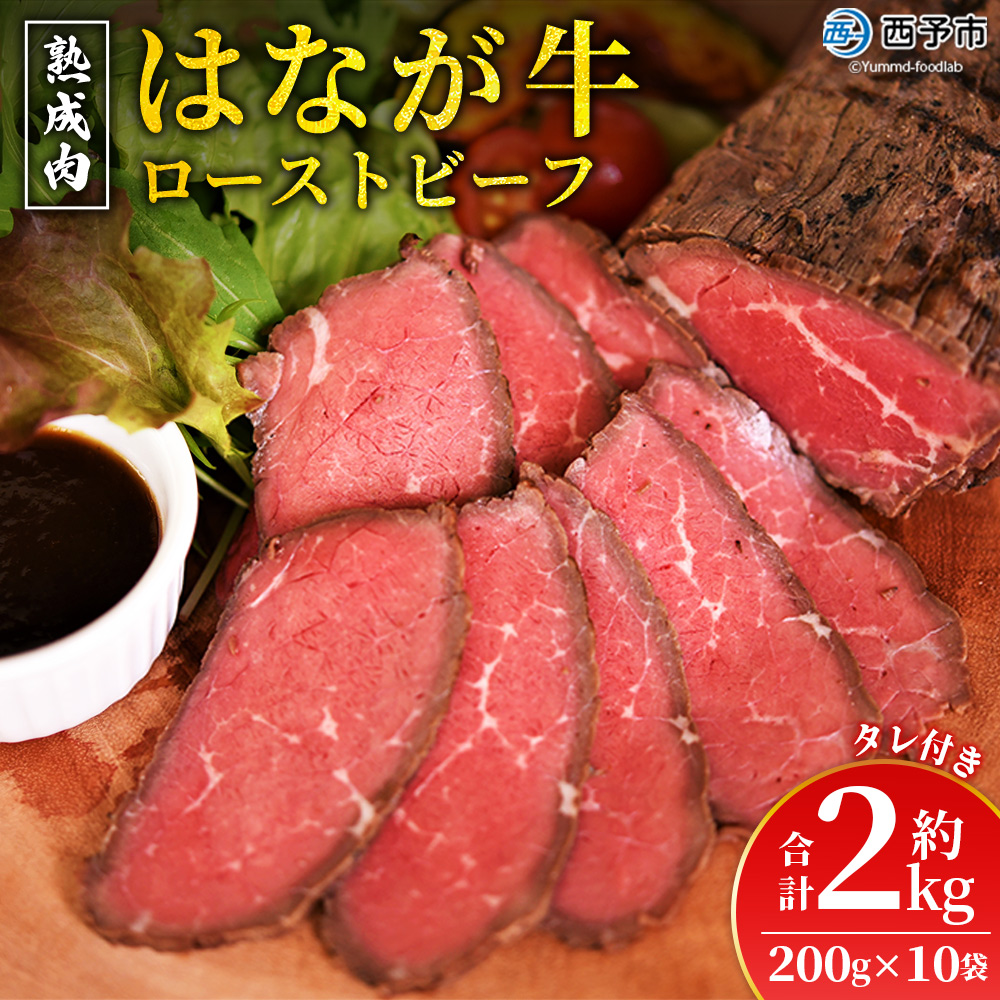 ＜熟成肉 はなが牛ローストビーフ 10袋（1袋200g）＞ 牛肉 牛 肉 ろーすとびーふ 国産 タレ付き 赤身 パーティー ディナー 丼 おつまみ おかず 加工品 特産品 小分け ブランド牛 ゆうぼく 愛媛県 西予市