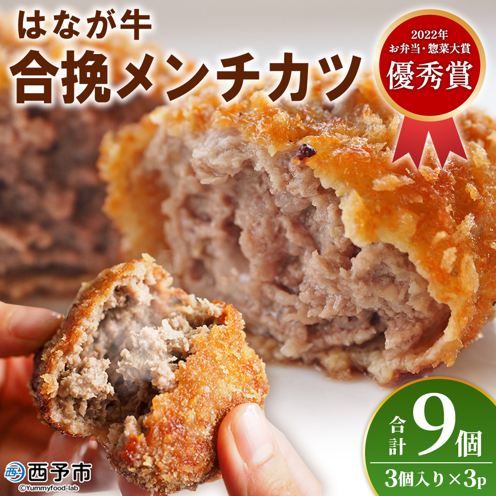 ＜はなが牛を使用した合挽メンチカツ 計9個＞ 3個入り オリジナル おつまみ 手作り 肉肉しい お肉 牛肉 はなが牛 国産 メンチカツ 肉加工品 冷凍食品 揚げ物 おかず 夕食 特産品 ゆうぼく 愛媛県 西予市