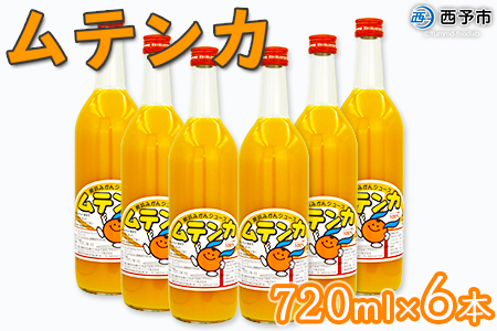 ムテンカ(明浜みかんジュース)6本セット