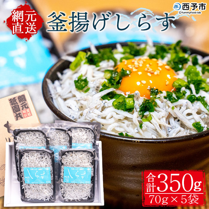 [釜揚げしらす 合計560g(70g×8袋)] シラス ちりめんじゃこ 無添加 おにぎり 具材 しらす干し 天日干し セット ギフト 贈答 愛媛県 西予市