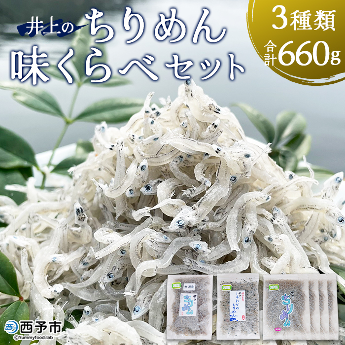 [井上のちりめん味くらべセット 3種類 合計660g]ちりめんじゃこ 食べ比べ 詰め合わせ 小魚 しそわかめ 無選別 小分け カルシウム 乾物 海鮮 愛媛県 西予市