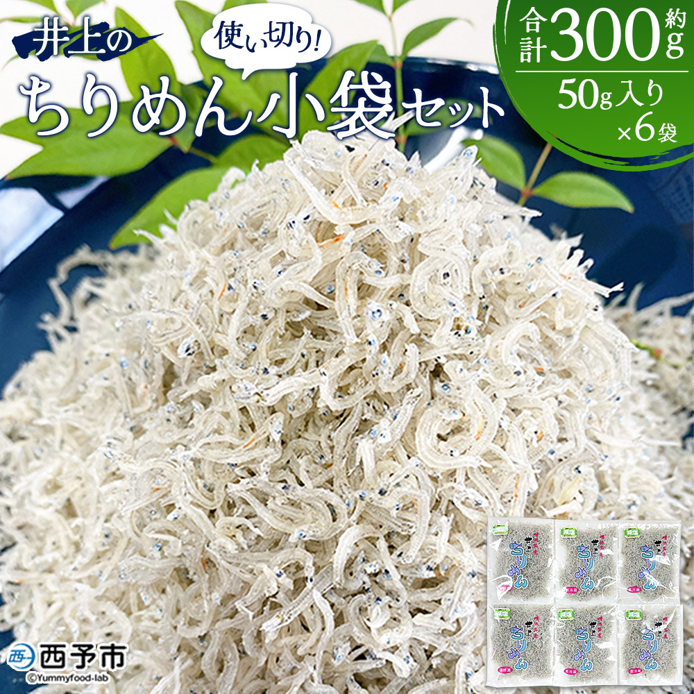 [井上のちりめん 使い切り小袋セット 合計約300g(50g入り×6袋)] ちりめんじゃこ かたくちいわし 小魚 小分け セット おやつ おつまみ 便利 愛媛県 西予市