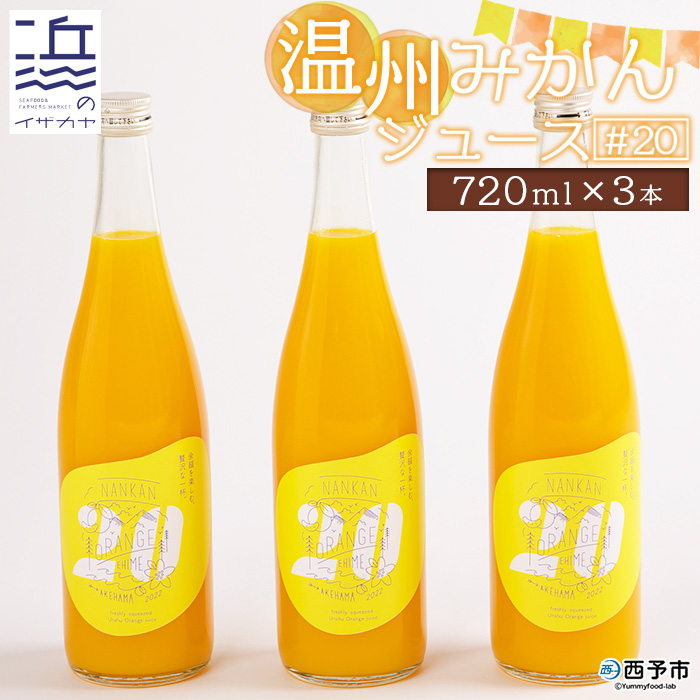 [温州みかんジュース #20(720ml×3本セット)] 果汁100% ストレート 柑橘 南柑20号 果物 オレンジ フルーツ 丸搾り ギフト 贈り物 愛媛県 西予市