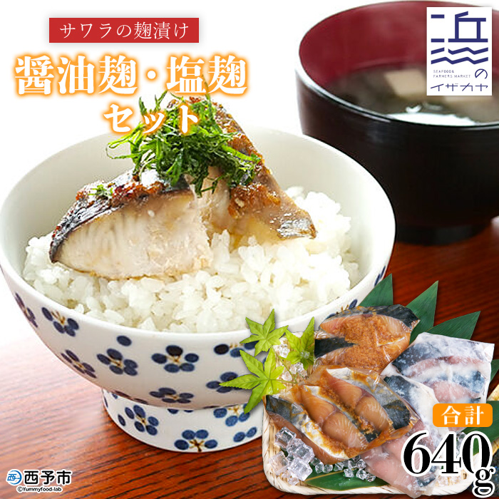 [サワラの麹漬け[醤油麹・塩麹]合計640g] 魚 さわら 鰆 おかず セット 食べ比べ 惣菜 おつまみ 愛媛県 西予市