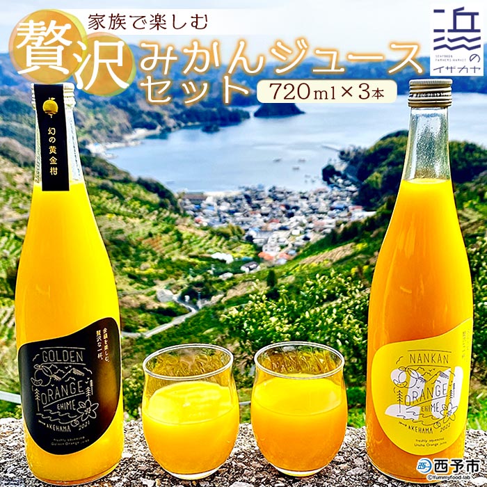 [家族で楽しむ贅沢みかんジュース 720ml×3本セット]果汁100% ストレート 柑橘 南柑20号 黄金柑 果物 オレンジ フルーツ ギフト 贈り物 愛媛県 西予市