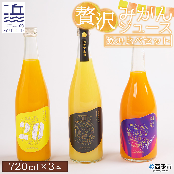 [贅沢みかんジュース 飲み比べセット 3種(720ml×3本)] 果汁100% ストレート 柑橘 南柑20号 果物 オレンジ フルーツ 丸搾り 黄金柑 温州みかん ギフト 贈り物 愛媛県 西予市