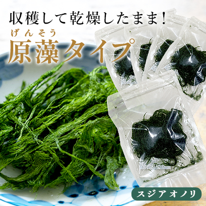 打ち抜き海水で育てた「すじ青のり」 原藻 3g×5パック