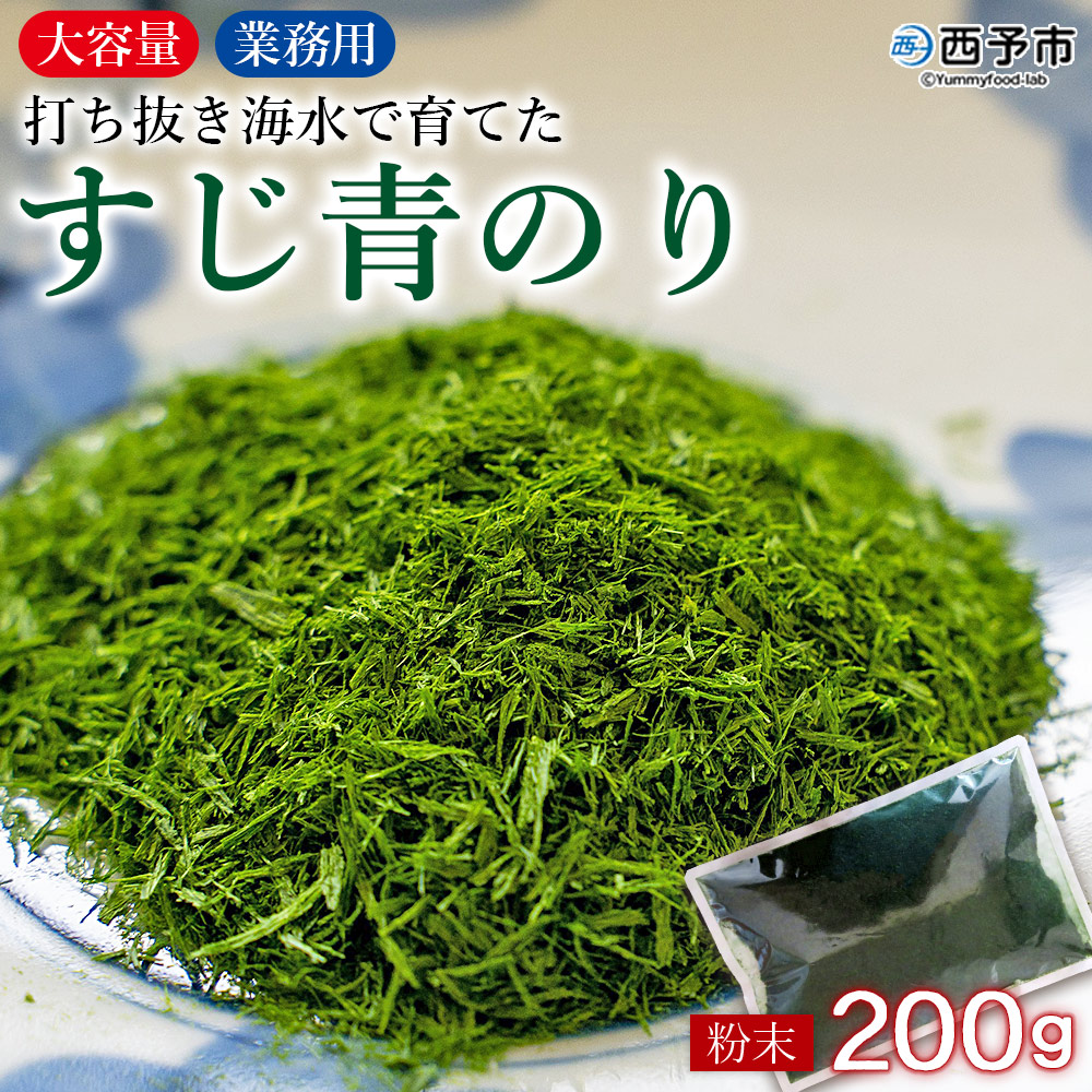 [打ち抜き海水で育てた「すじ青のり」粉末 200g入り×1袋 業務用] 大容量 青海苔 甲殻類アレルギーフリー お好み焼き たこ焼き 焼きそば 愛媛県 西予市