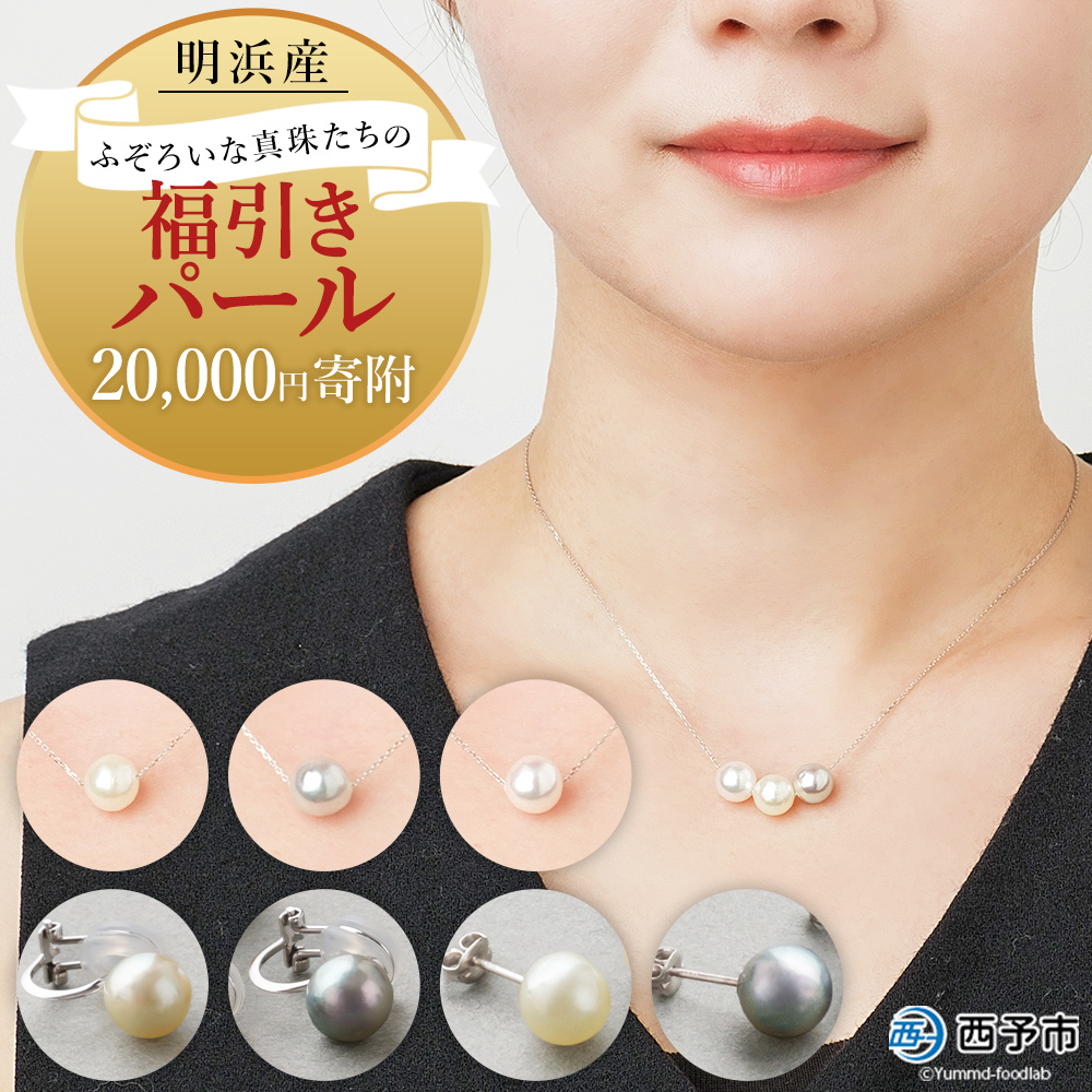 [明浜産 ふぞろいな真珠たちの福引パール(20,000円寄附)] 保証書付き 8.0〜9.0mm 純国産 高品質 アコヤ真珠 パール 福袋 あこや ネックレス ピアス イヤリング アクセサリー 明浜産 佐藤真珠 cosmic 愛媛県 西予市
