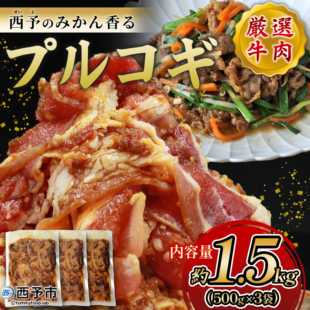 ＜西予のみかん香るプルコギ 合計 約1.5kg（500g×3袋）＞ みかん風味 韓国料理 牛肉 お肉 焼肉 味付き タレ漬け レシピ 丼 献立 アレンジ 子供 惣菜 おかず 簡単 グルメ 愛媛県 西予市