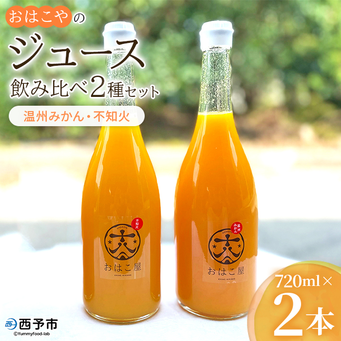 [おはこやのジュース飲み比べ 2種セット 720ml×2本(温州みかん・不知火)] 果物 フルーツ 柑橘 ミカン 蜜柑 果汁 100% ストレート 無添加 特産品 西宇和 愛媛県 西予市