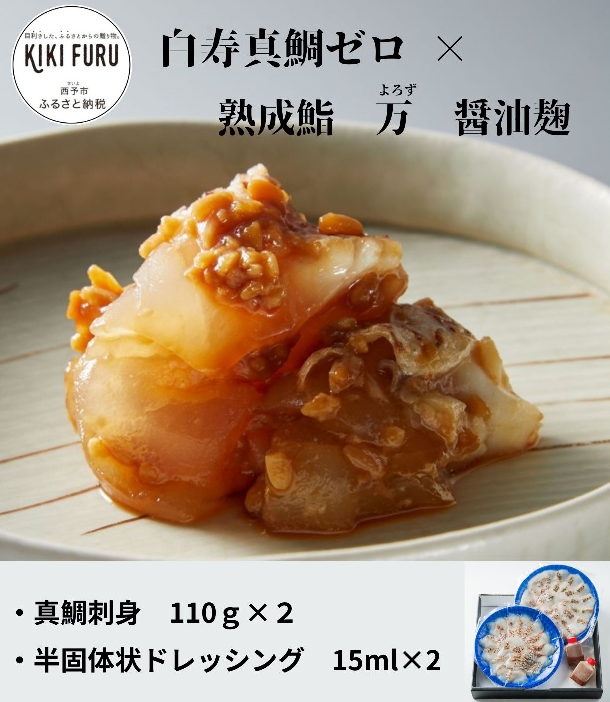 白寿真鯛0(ゼロ)×熟成鮨 万(よろず)醤油麹