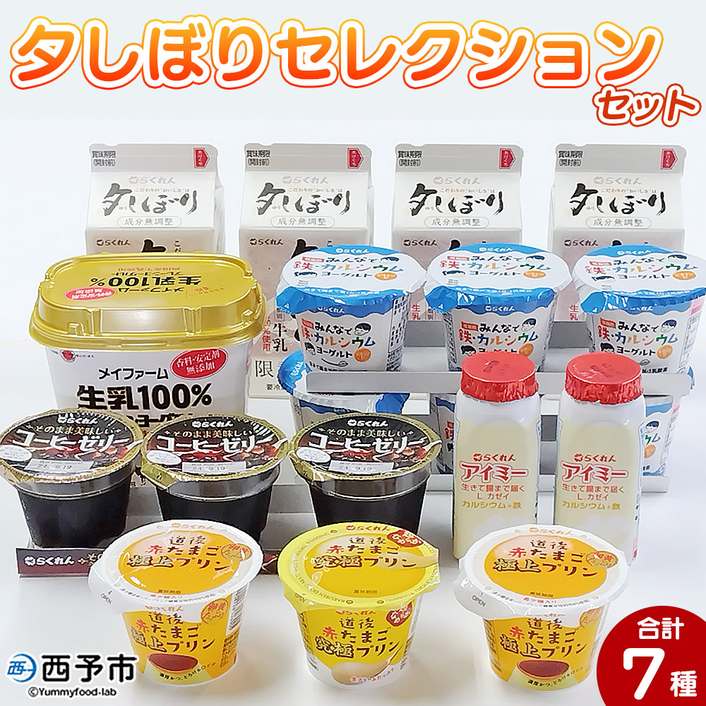 [夕しぼりセレクションセット] 7種類 セット 詰め合わせ 詰合せ 詰め合せ 牛乳 ヨーグルト プリン 産地指定 愛媛県産 コーヒーゼリー 乳製品 鮮度 おいしい スイーツ らくれん 四国乳業株式会社 愛媛県 西予市