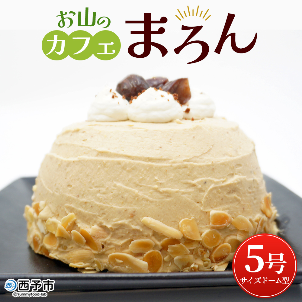 [マロンケーキ「お山のカフェまろん」5号 1個] 栗 洋菓子 お菓子 スイーツ デザート コーヒー 珈琲 クリーム モンブラン 渋皮煮 愛媛県 西予市