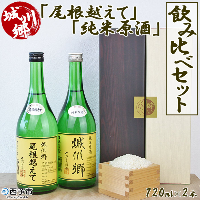 [城川郷「尾根越えて」「純米原酒」飲み比べ セット 720ml×2本] 日本酒 お酒 さけ 特別純米酒 おねこえて ギフト 贈り物 お祝い 内祝い 家飲み 宅飲み 愛媛県 西予市