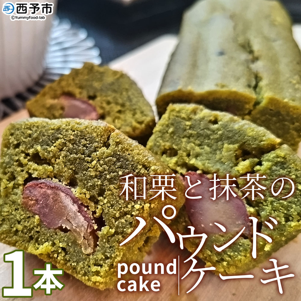 [和栗と抹茶のパウンドケーキ(1本)] 栗 渋皮栗 スイーツ おやつ 洋菓子 焼き菓子 ギフト 愛媛県 西予市