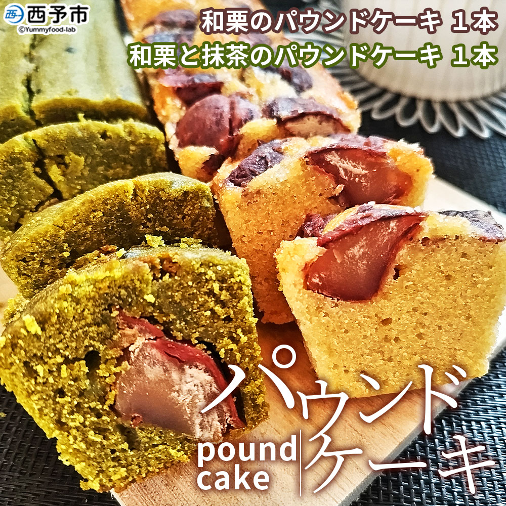 [和栗のパウンドケーキ2種セット(2本)] 栗 渋皮栗 スイーツ おやつ 洋菓子 焼き菓子 ギフト 愛媛県 西予市