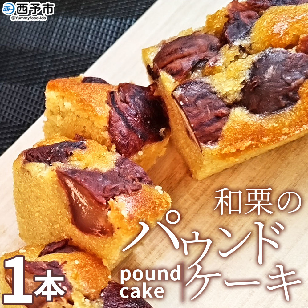 [和栗のパウンドケーキ(1本)] 栗 渋皮栗 スイーツ おやつ 洋菓子 焼き菓子 ギフト 愛媛県 西予市