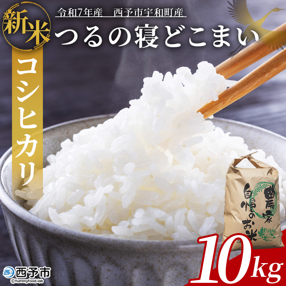 ＜令和7年産 コシヒカリ「つるの寝どこまい」約10kg 西予市宇和町産＞ 2025年産 こしひかり お米 コメ こめ 白米 精米 ご飯 ごはん 穀物 ライス SDGs 共生 楠 健明 愛媛県 西予市