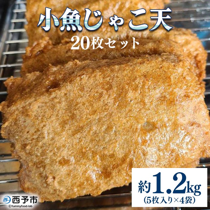 [小魚じゃこ天 20枚セット 合計約1.2kg(5枚入り×4袋)] じゃこてん てんぷら 練り物 練り製品 かまぼこ おかず 惣菜 愛媛県 西予市