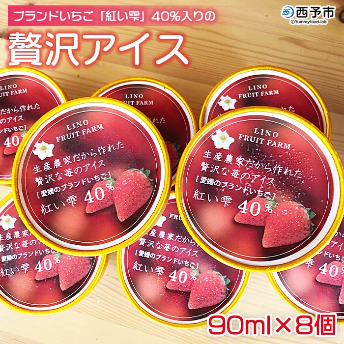 [ブランドいちご「紅い雫」40%入りの贅沢アイス(90ml×8個)] 果物 フルーツ イチゴ 苺 紅い雫 デザート スイーツ 愛媛県 西予市