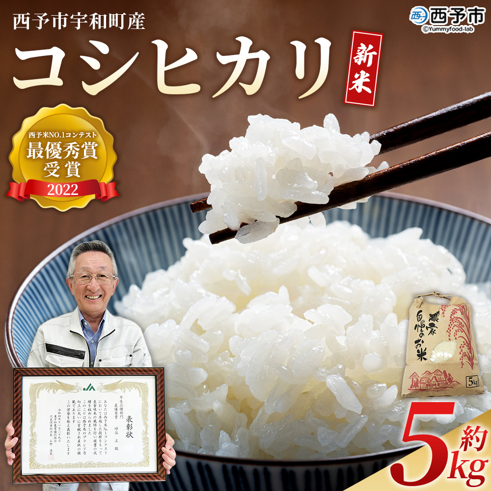 ＜令和7年産 西予市宇和町産 コシヒカリ 約5kg＞ お米 コメ こめ 白米 精米 ご飯 穀物 こしひかり 西予米NO.1コンテスト 最優秀賞 受賞 特産品 愛媛県産 西予市産 宇和町産 時谷ファーム 愛媛県 西予市