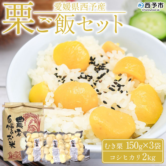 [愛媛県西予市産 栗ご飯セット(むき栗 150g×3袋・コシヒカリ 2kg)] クリ 和栗 米 くりごはん 秋の味覚 愛媛県 西予市