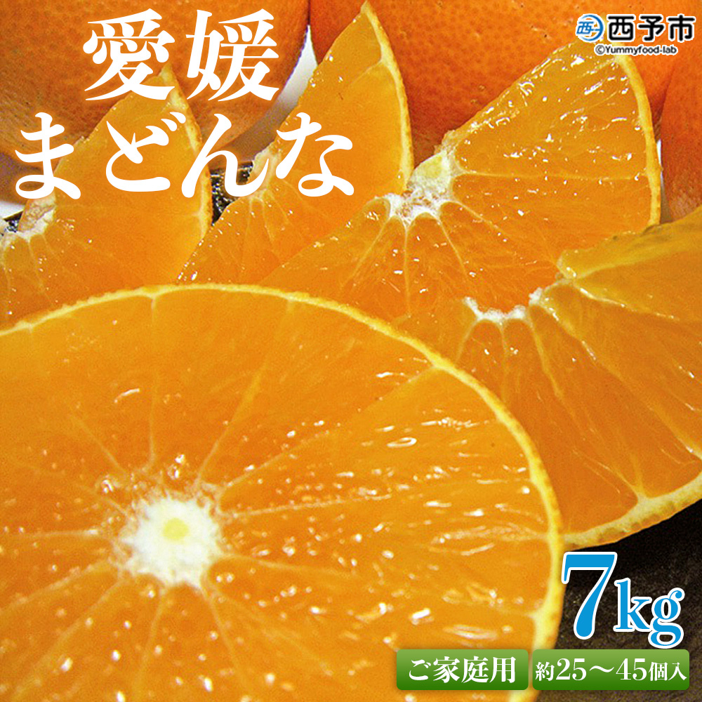 [愛媛県西予市産 愛媛まどんな ご家庭用 約7kg] 訳あり 柑橘 果物 フルーツ オレンジ 愛媛果試第28号 マドンナ 愛媛県 西予市