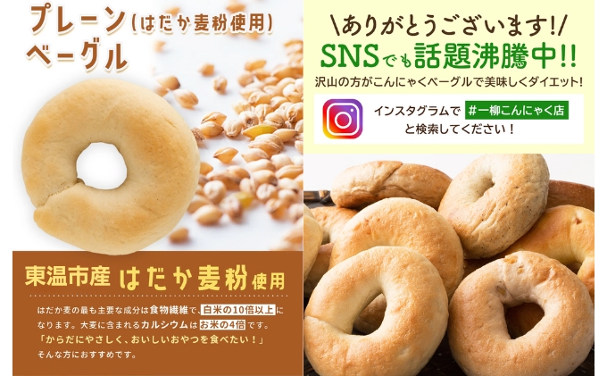こんにゃくベーグル（プレーン）10個セット 【一柳こんにゃく店のベーグル】
