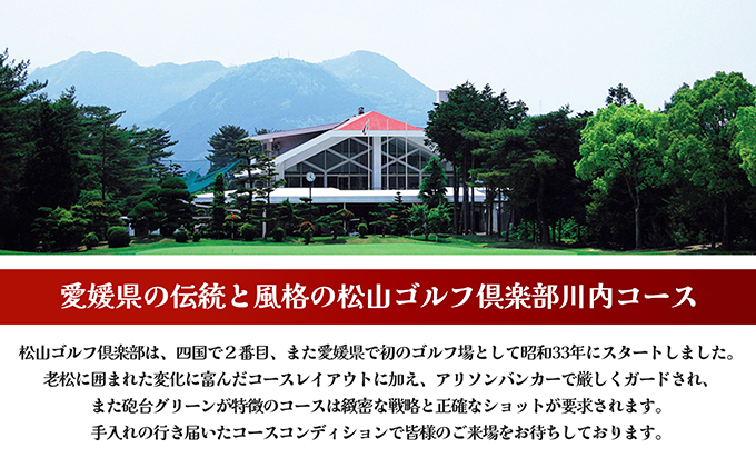松山ゴルフ倶楽部　プレー利用券（5,000円）