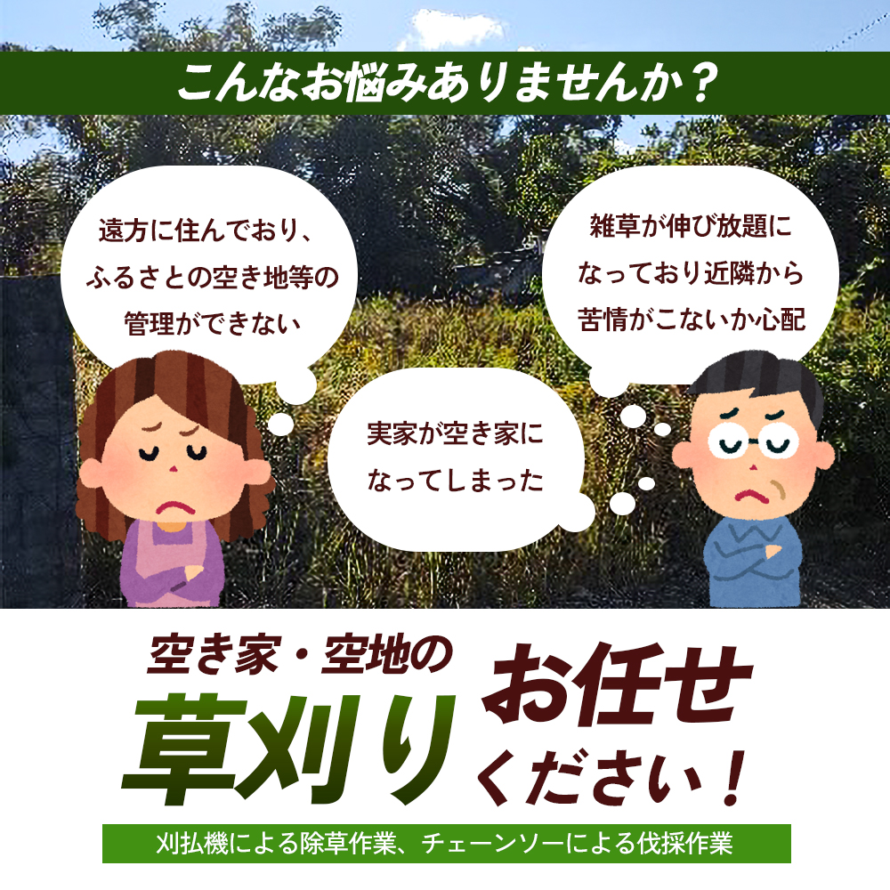 草刈サービス（空家、空地管理）200平米まで