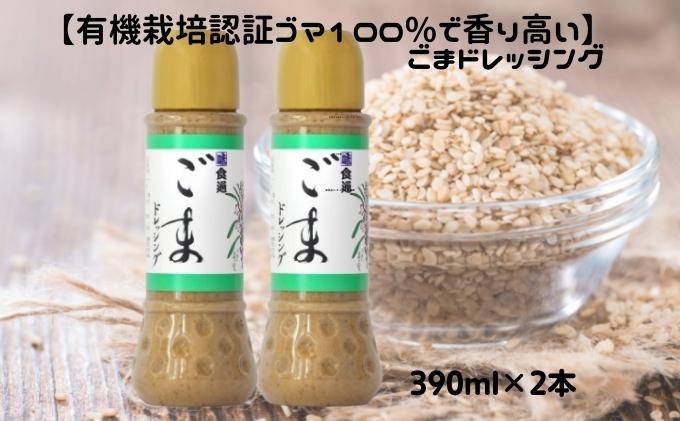 ほだか村ごまドレッシング2本・伊予柑大使2本セット 調味