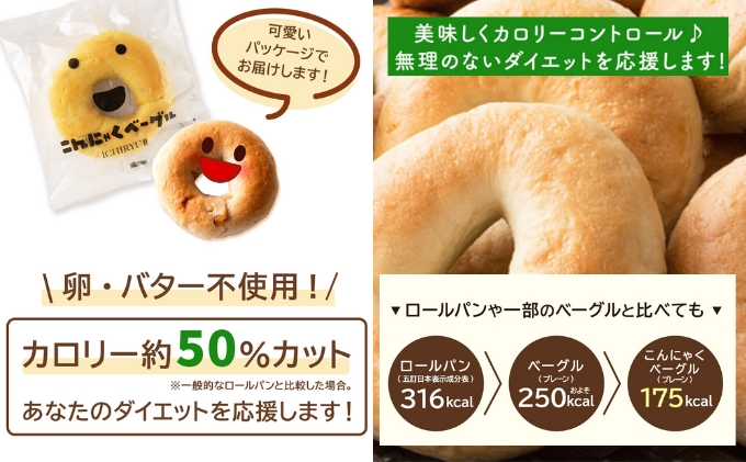 こんにゃくベーグル（プレーン）10個セット 【一柳こんにゃく店のベーグル】