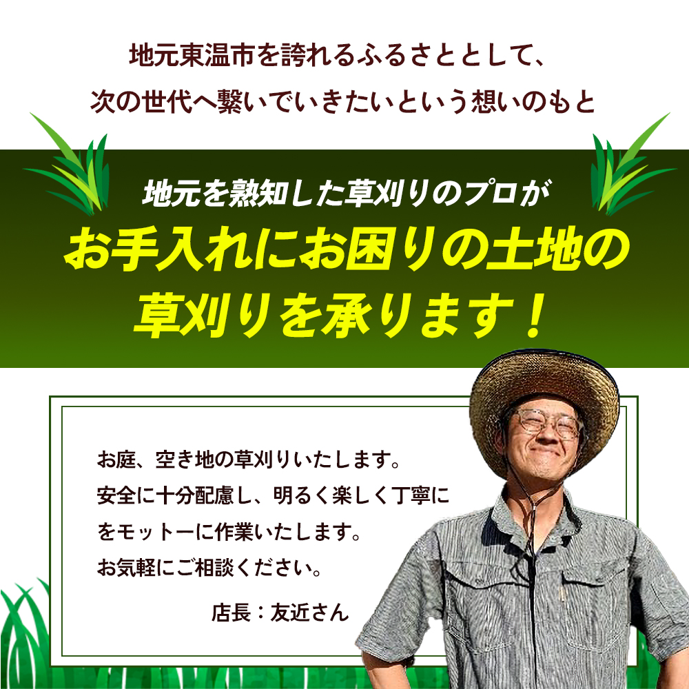 草刈サービス（空家、空地管理）200平米まで