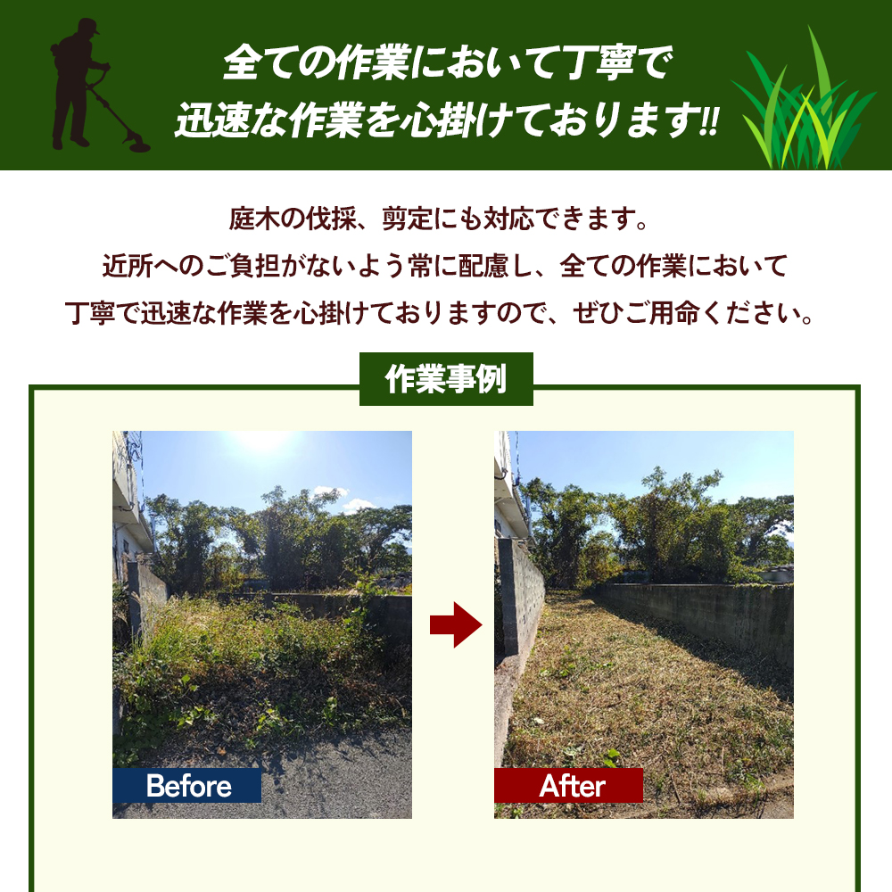草刈サービス（空家、空地管理）300平米まで