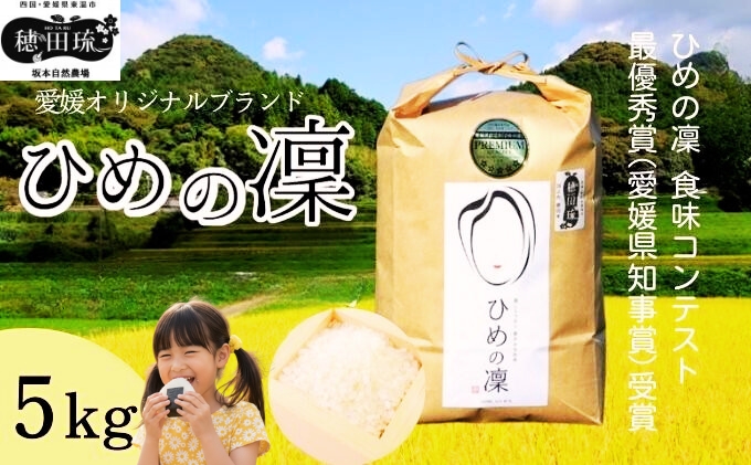 〈坂本自然農場 穂田琉〉 特別栽培米:ひめの凜　精米5kg ご飯 お弁当 おにぎり 冷めても美味しい 愛媛県産 県知事賞 受賞米 お米