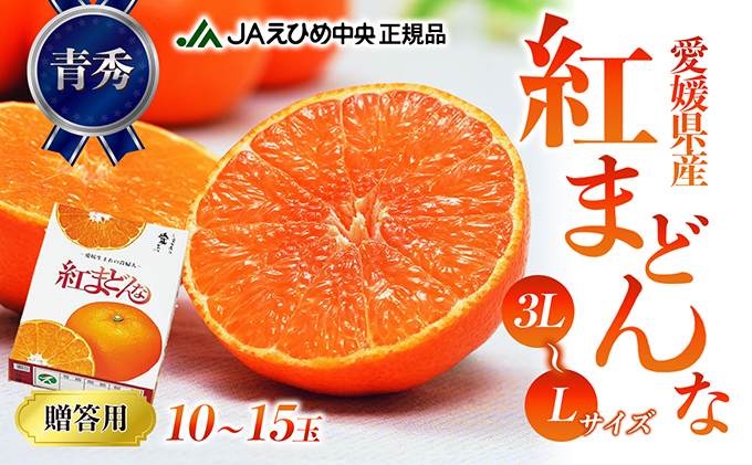 数量限定 紅まどんな 青秀3L～L（10玉～15玉） 果物類 柑橘類 フルーツ みかん 柔らかい 甘い 美味しい ゼリー プレミアム 柑橘