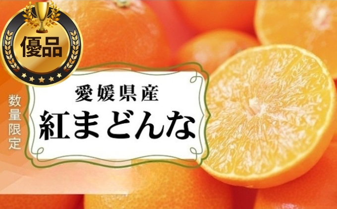 愛媛県産 紅まどんな「優品」JA正規品 約2.7kg 数量限定30箱 12月～順次発送【柑橘 甘い 高級 極上 直送 正規みかん 愛果28号】