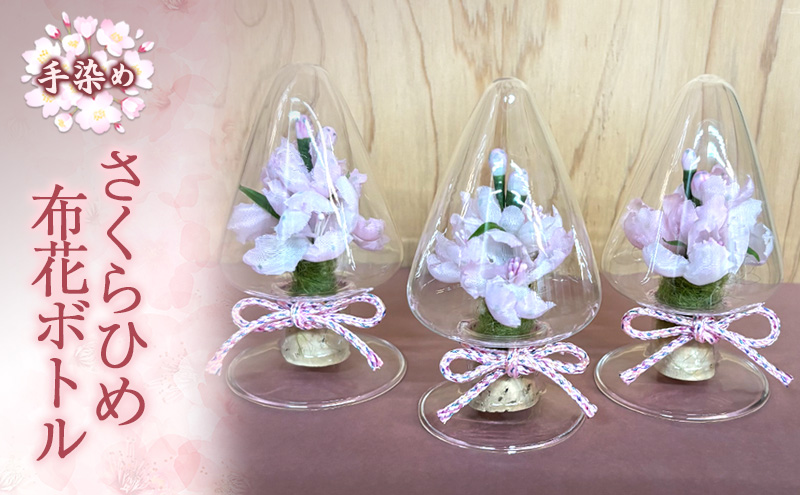 手染めさくらひめ布花ボトル