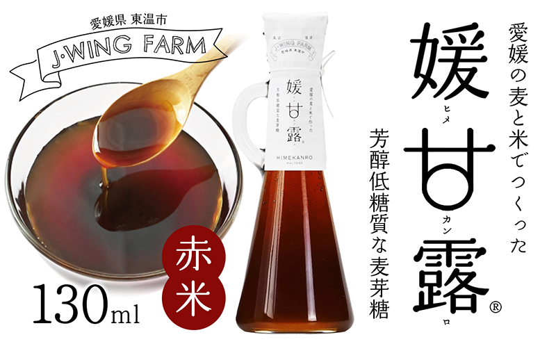 媛甘露（赤米） 加工食品 調味料 麦芽糖 安心 安全 低カロ