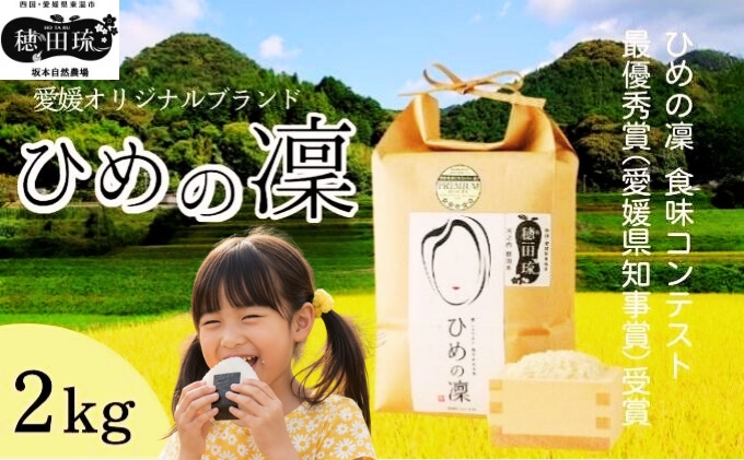 〈坂本自然農場 穂田琉〉 特別栽培米:ひめの凜　精米2kg ご飯 お弁当 おにぎり 冷めても美味しい 愛媛県産 県知事賞 お米