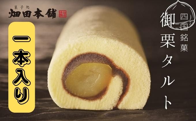 御栗タルト1本入り ハタダ 畑田本舗 タルト 栗タルト 伝統の味 四国銘菓