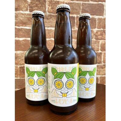 ゆめしま海道レモンビール　330ml×3本【配送不可地域：離島】