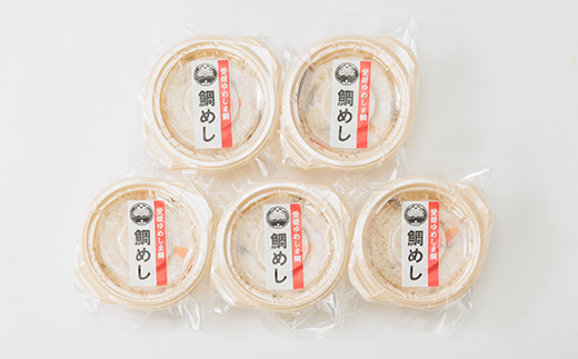 岩城島、浦安水産の鯛めし　5個セット【配送不可地域：離島】